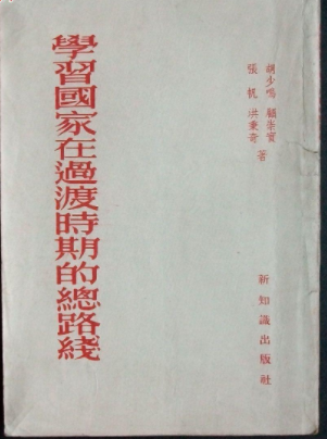 学党史·读原著 | 党在过渡时期的总路线和有计划大规模经济建设的开始