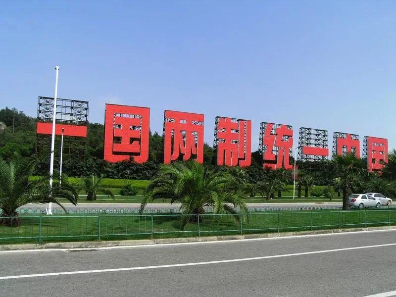 学党史·读原著 | “一国两制”方针的形成