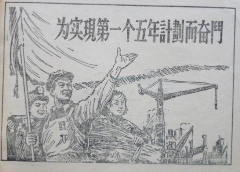 学党史·读原著 | 党在过渡时期的总路线和有计划大规模经济建设的开始