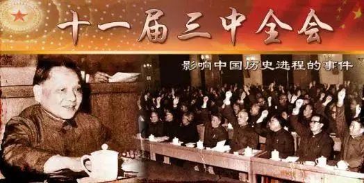 学党史·读原著 | 党的十一届三中全会实现伟大历史转折