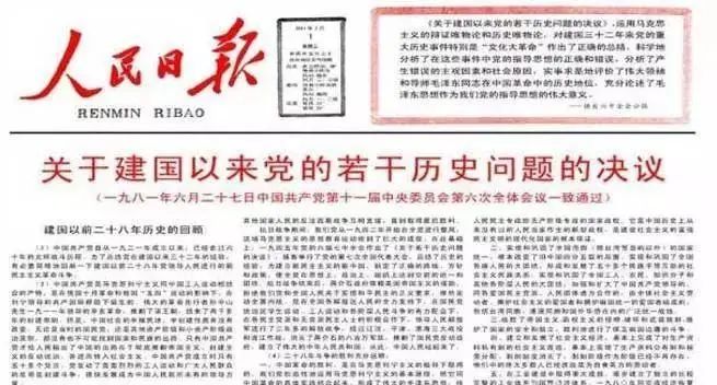 学党史·读原著 | 拨乱反正任务的完成