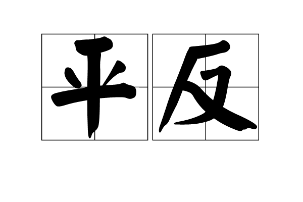 学党史·读原著 | 拨乱反正任务的完成
