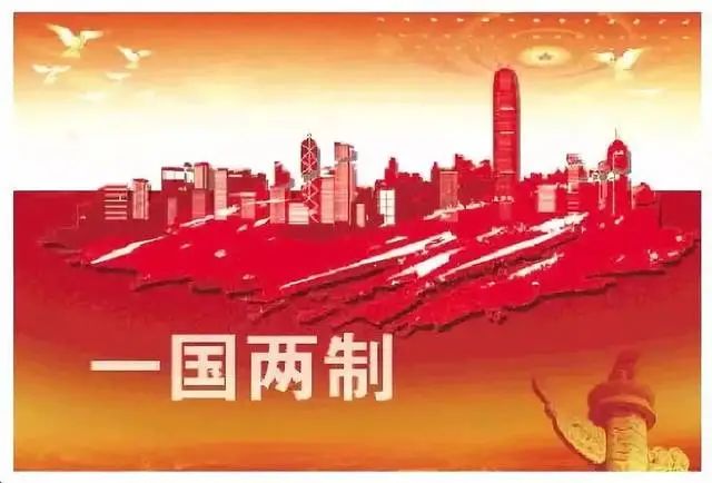 学党史·读原著 | “一国两制”方针的形成