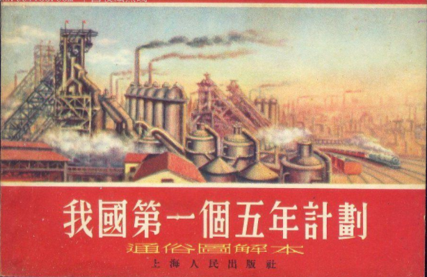 学党史·读原著 | 党在过渡时期的总路线和有计划大规模经济建设的开始