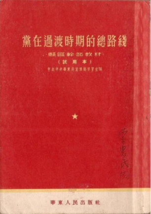 学党史·读原著 | 党在过渡时期的总路线和有计划大规模经济建设的开始