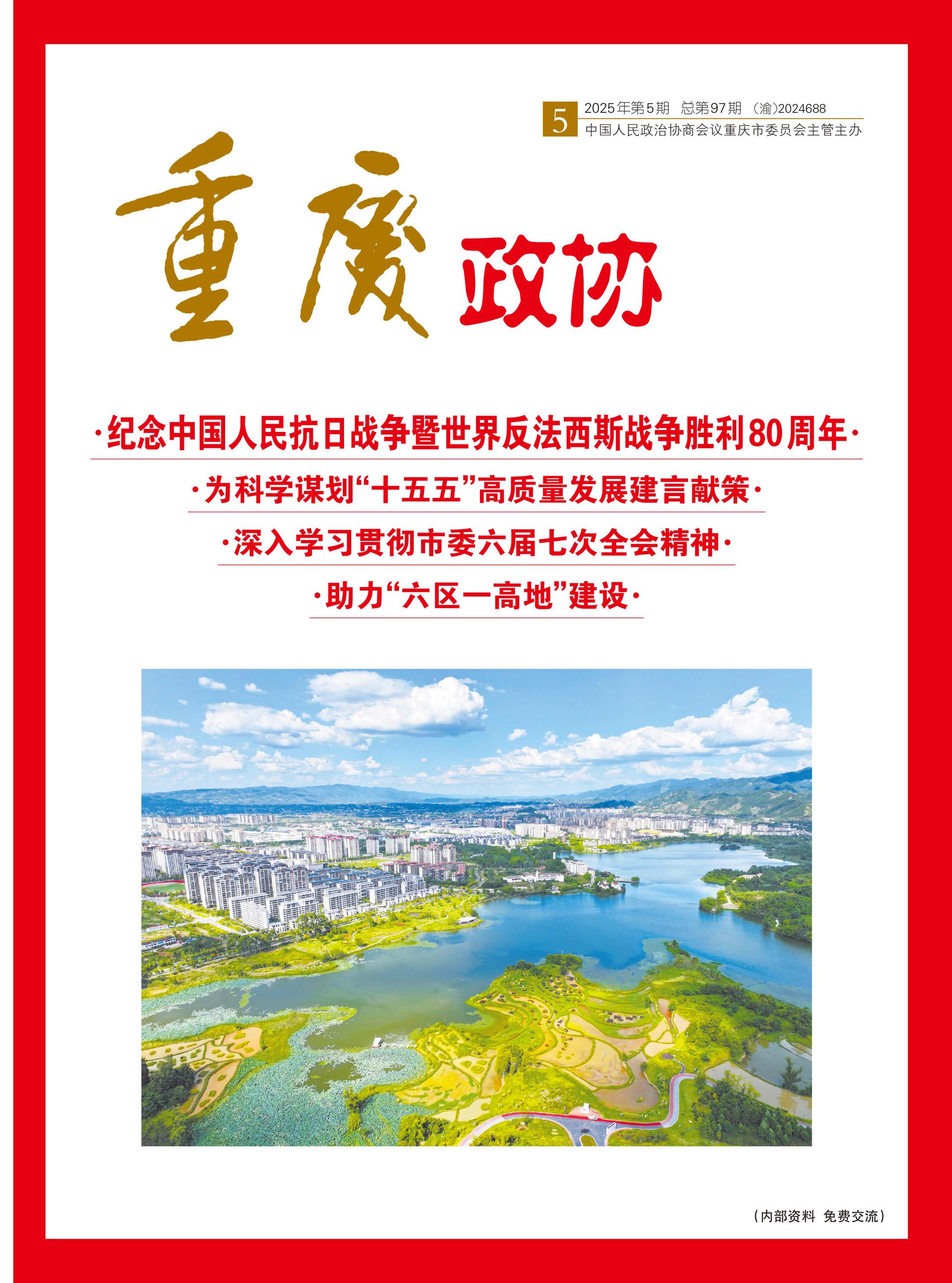重庆政协-97期-1 拷贝