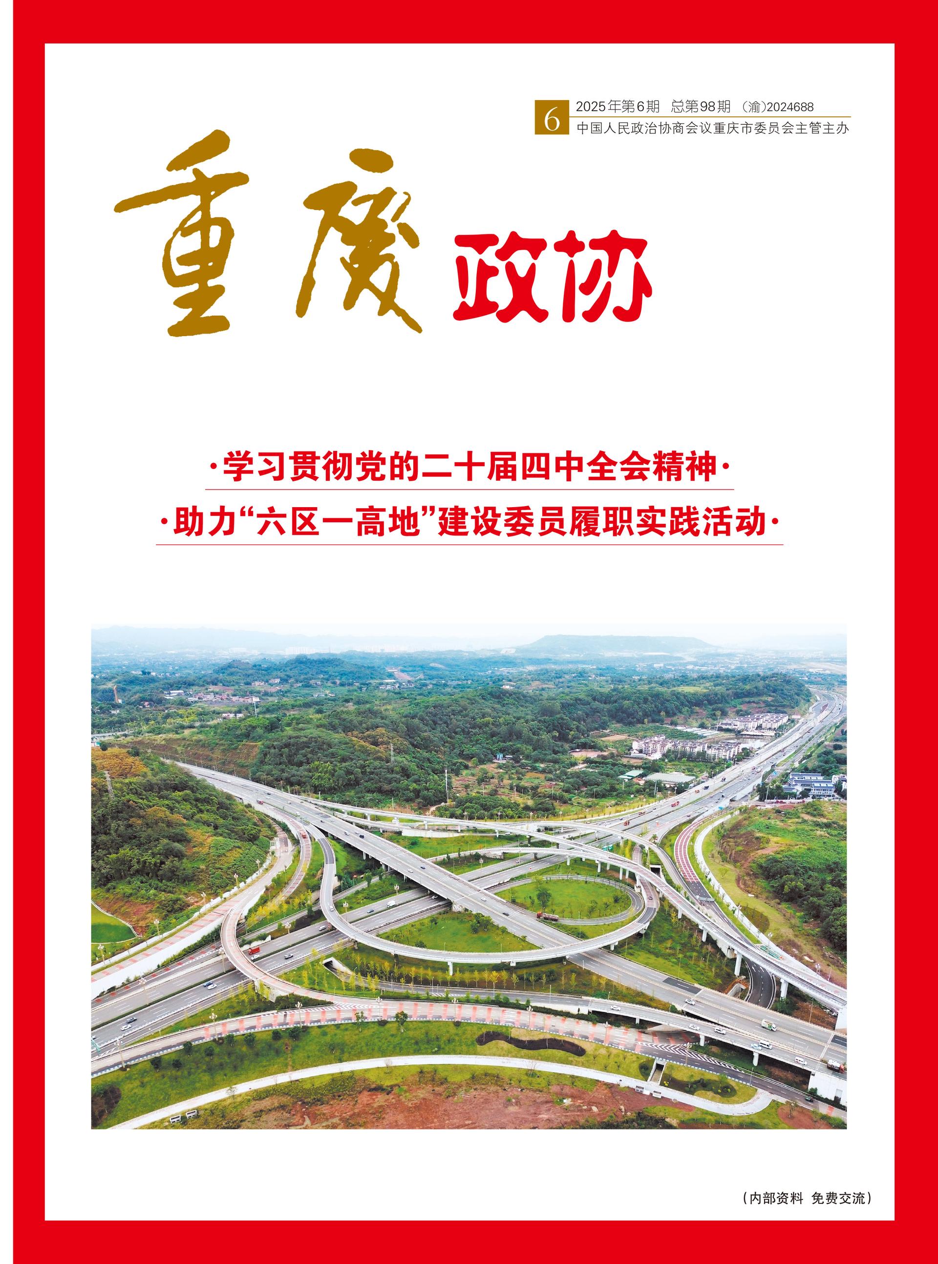 重庆政协-98期-1 拷贝