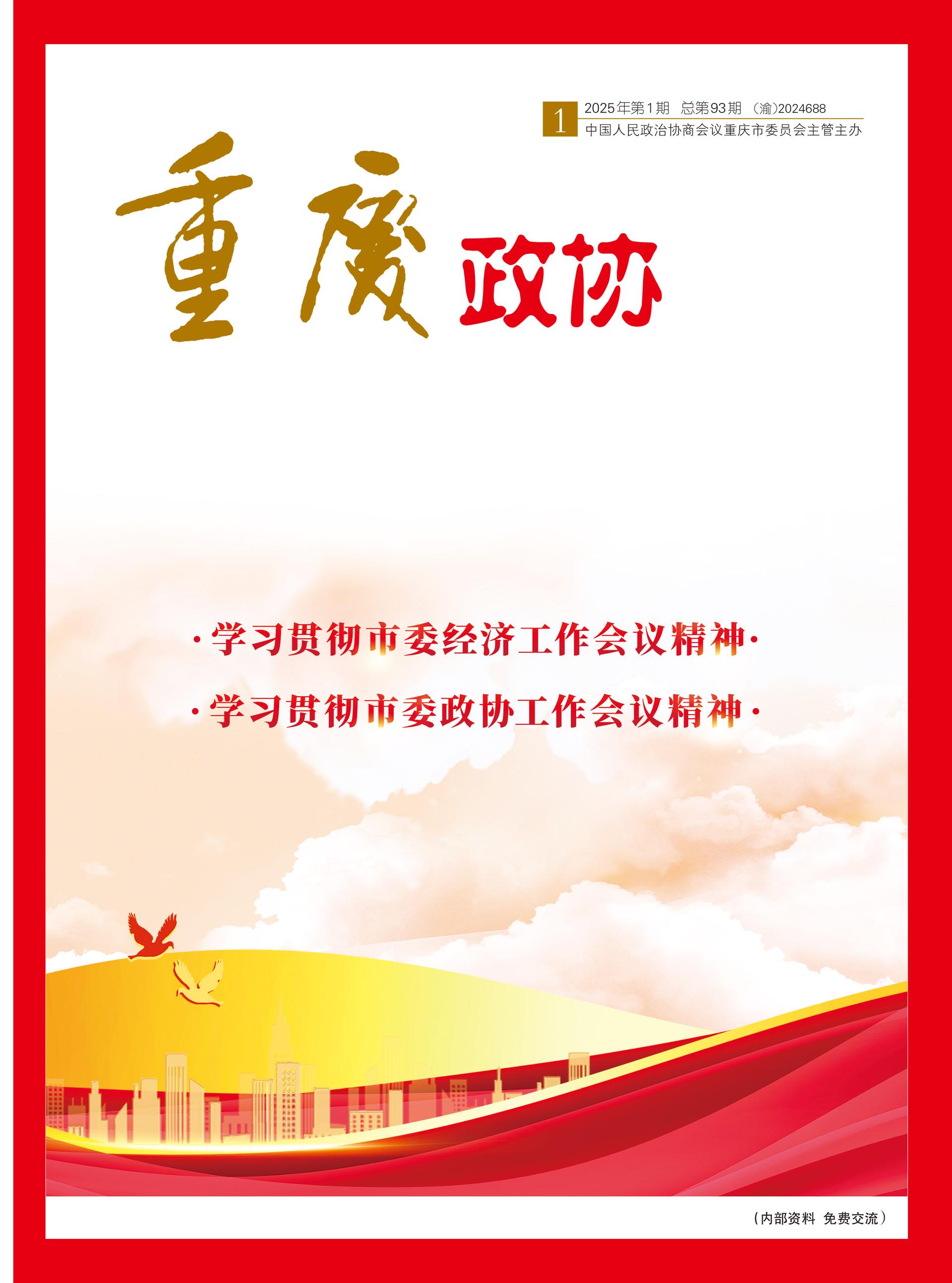 重庆政协-93期-1 拷贝