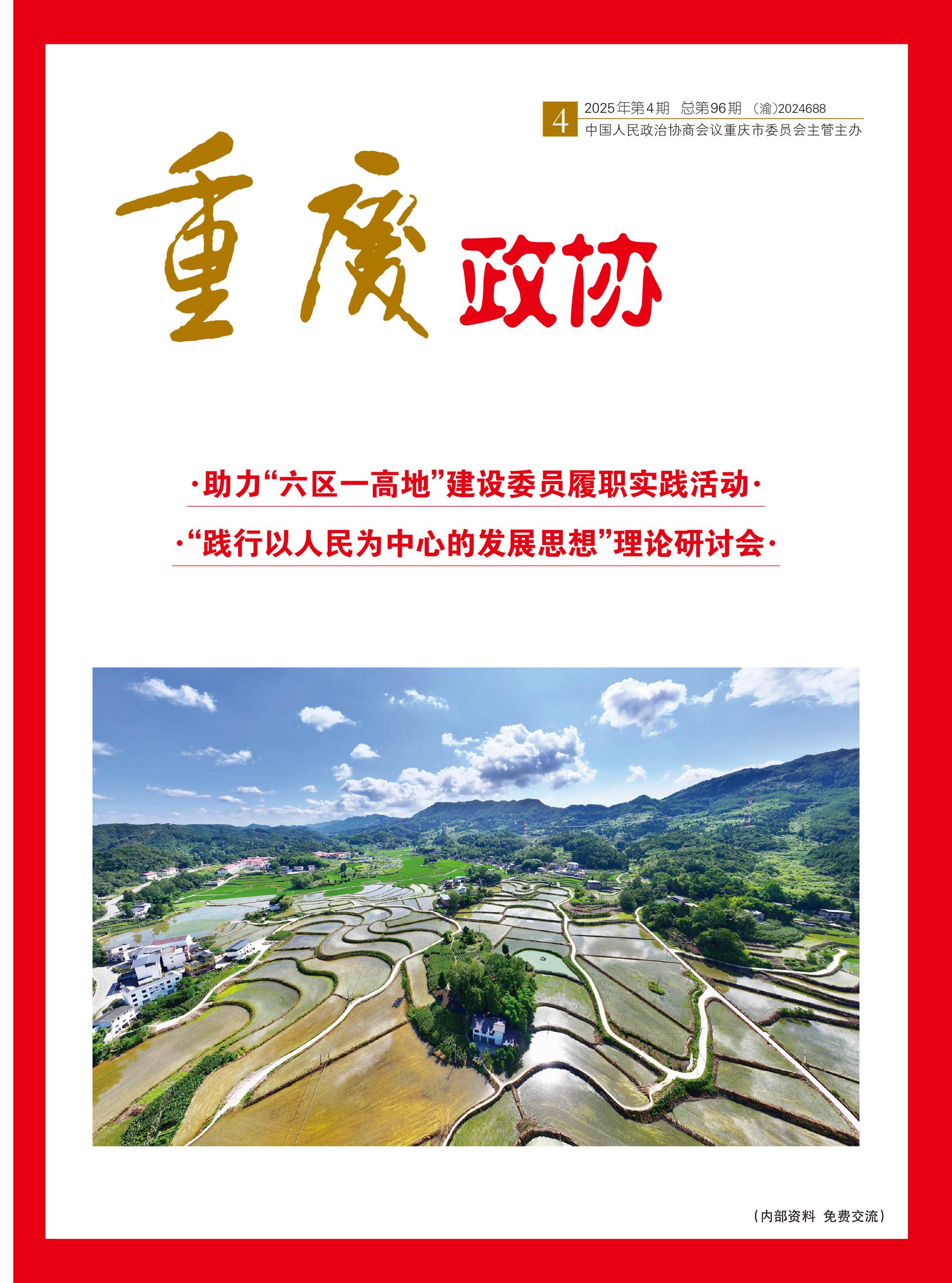 重庆政协-96期-1 拷贝