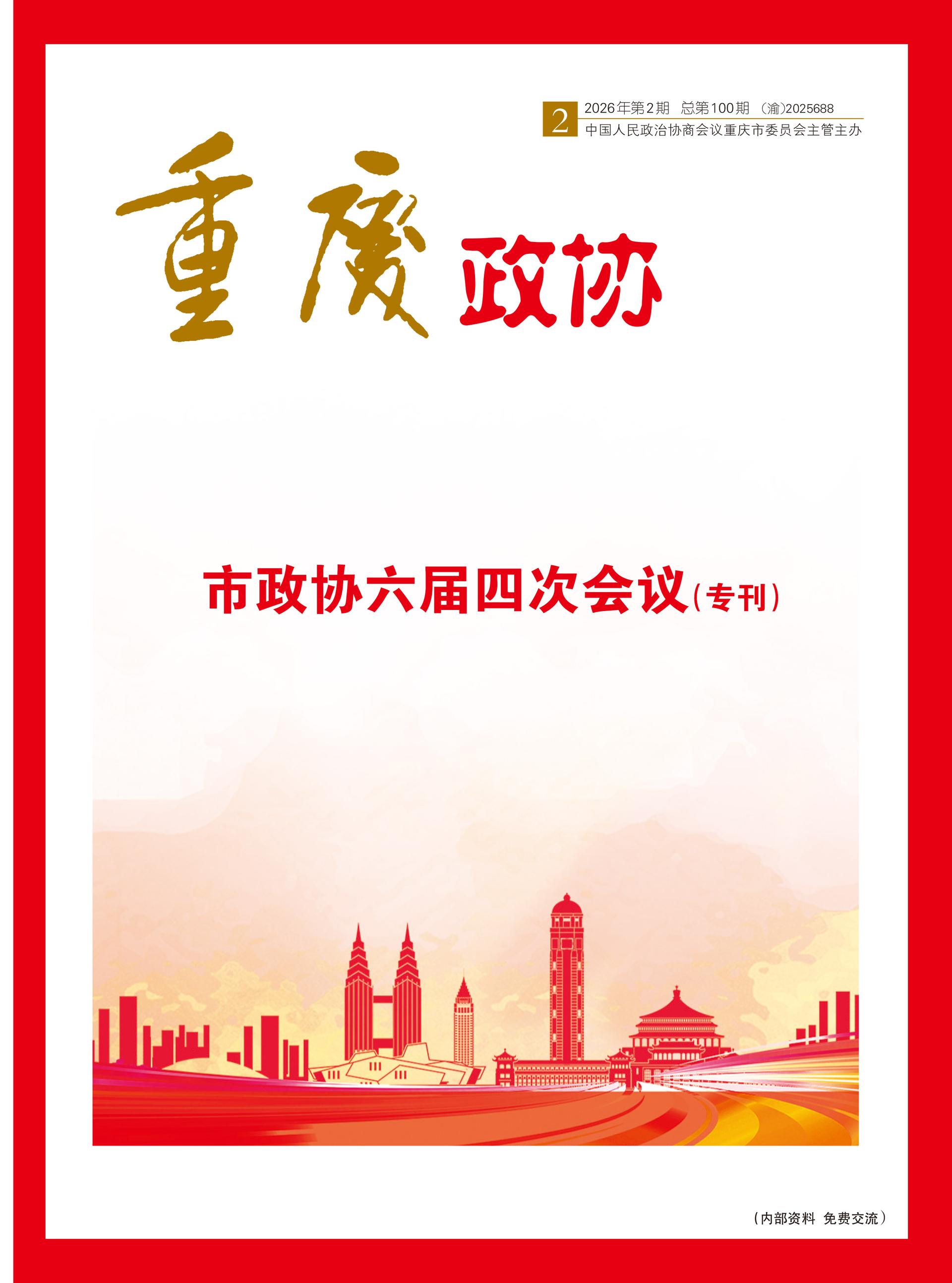 重庆政协-100期-1 拷贝
