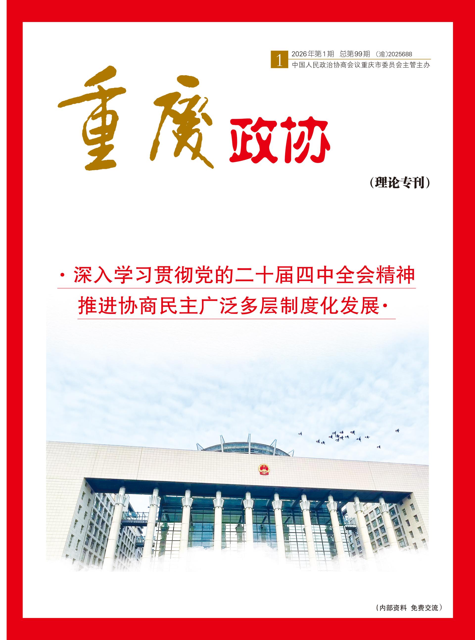重庆政协-99期-1 拷贝