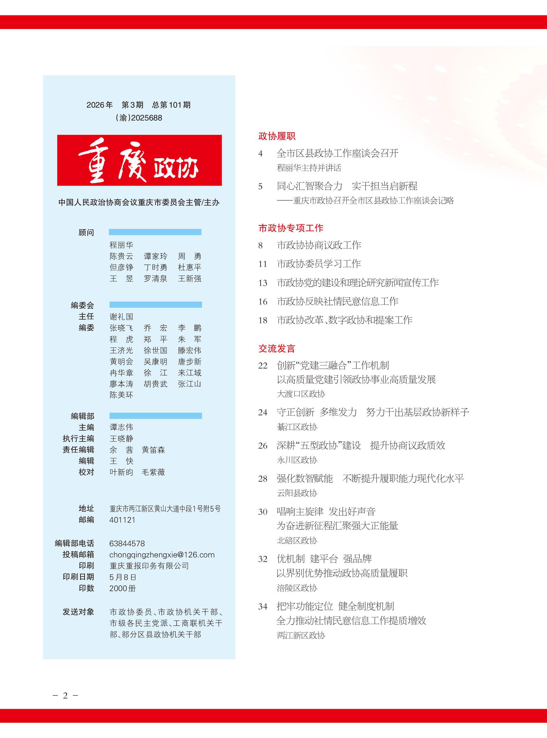 重庆政协-101期-4 拷贝