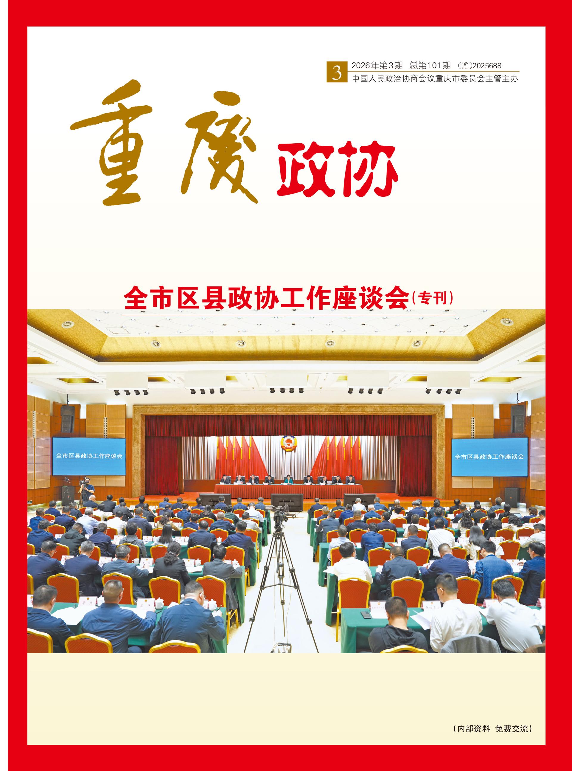 重庆政协-101期-1 拷贝