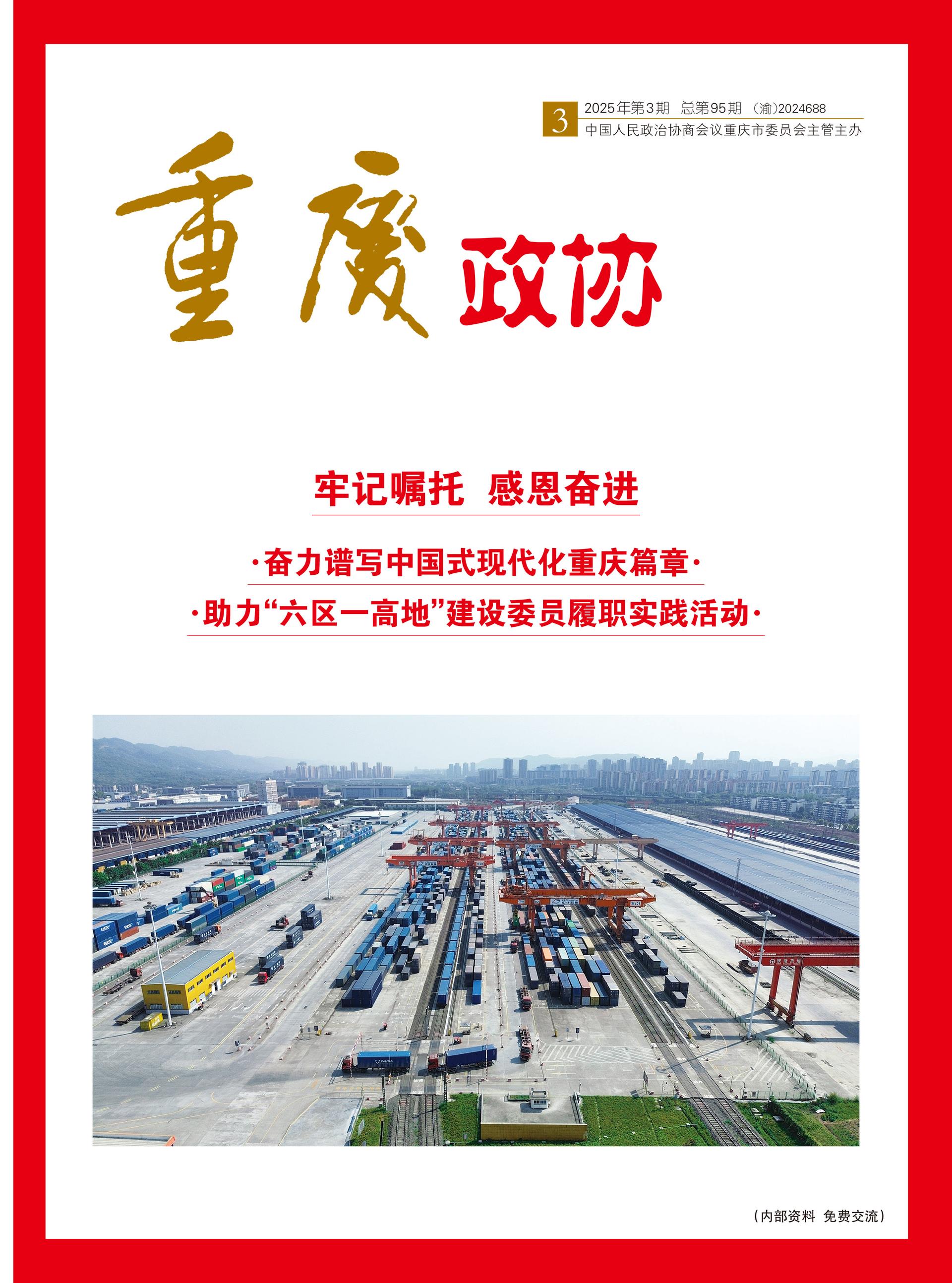 重庆政协-95期-1 拷贝