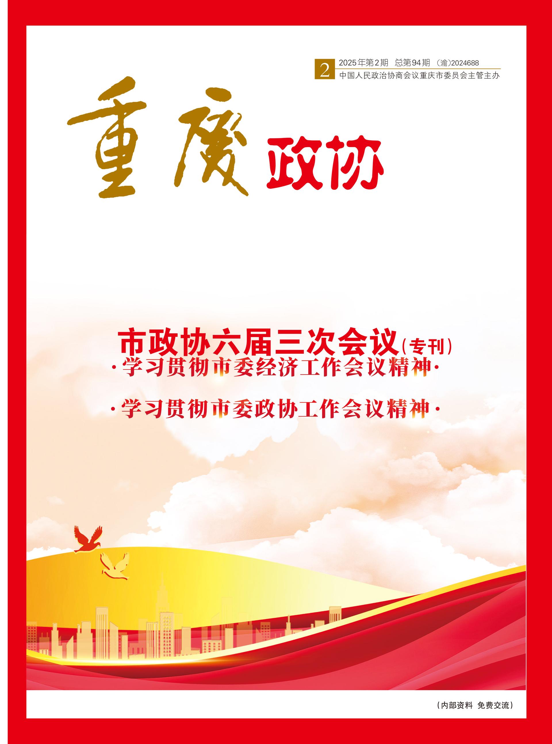 重庆政协-94期-1 拷贝