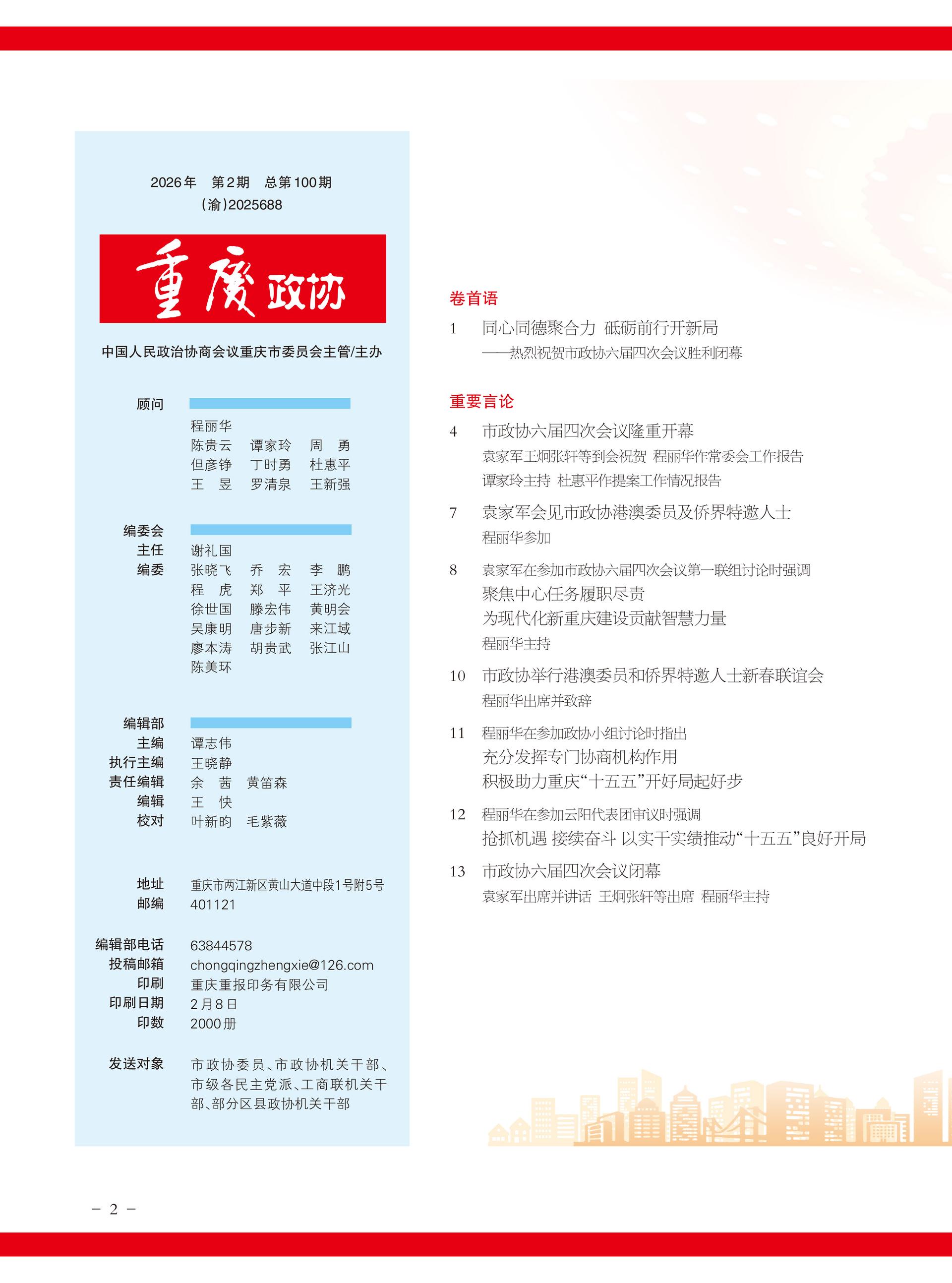 重庆政协-100期-4 拷贝