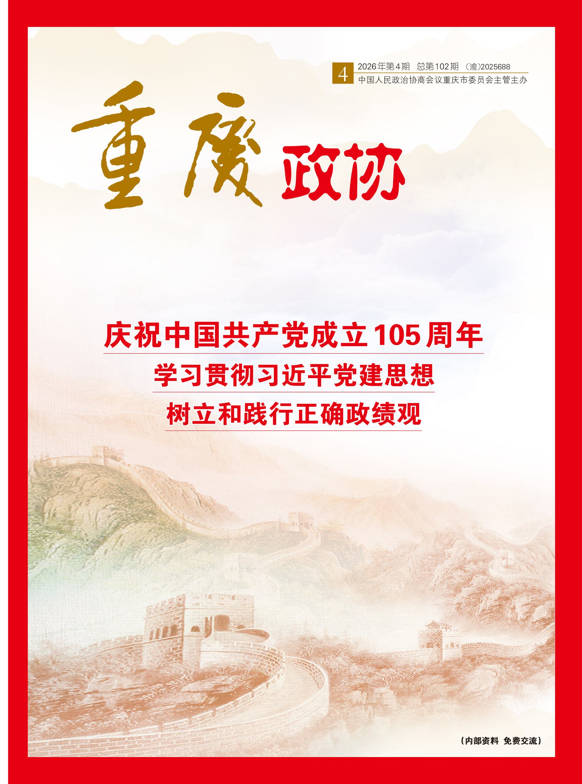 重庆政协-102期-1 拷贝