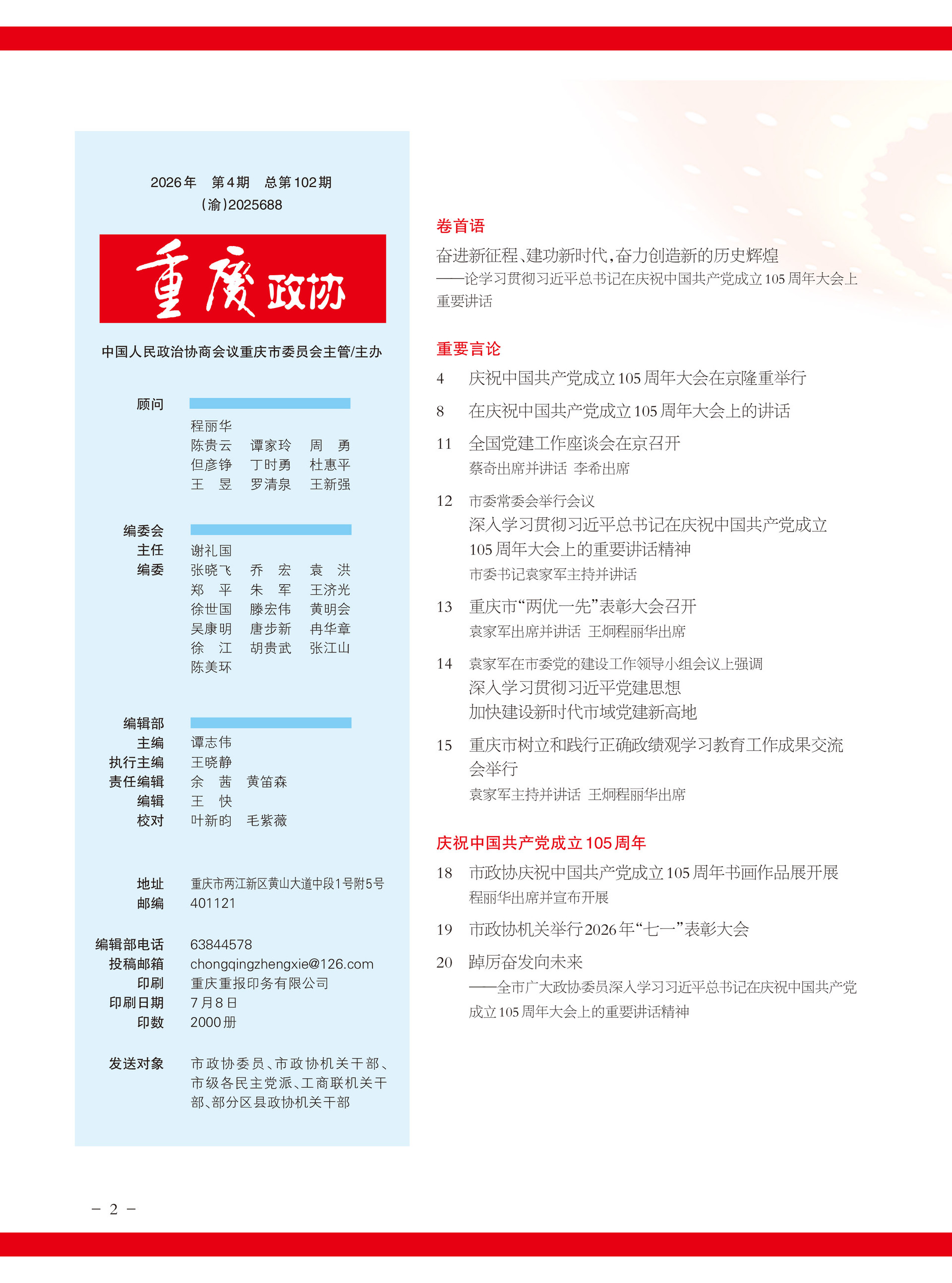 重庆政协-102期-4 拷贝