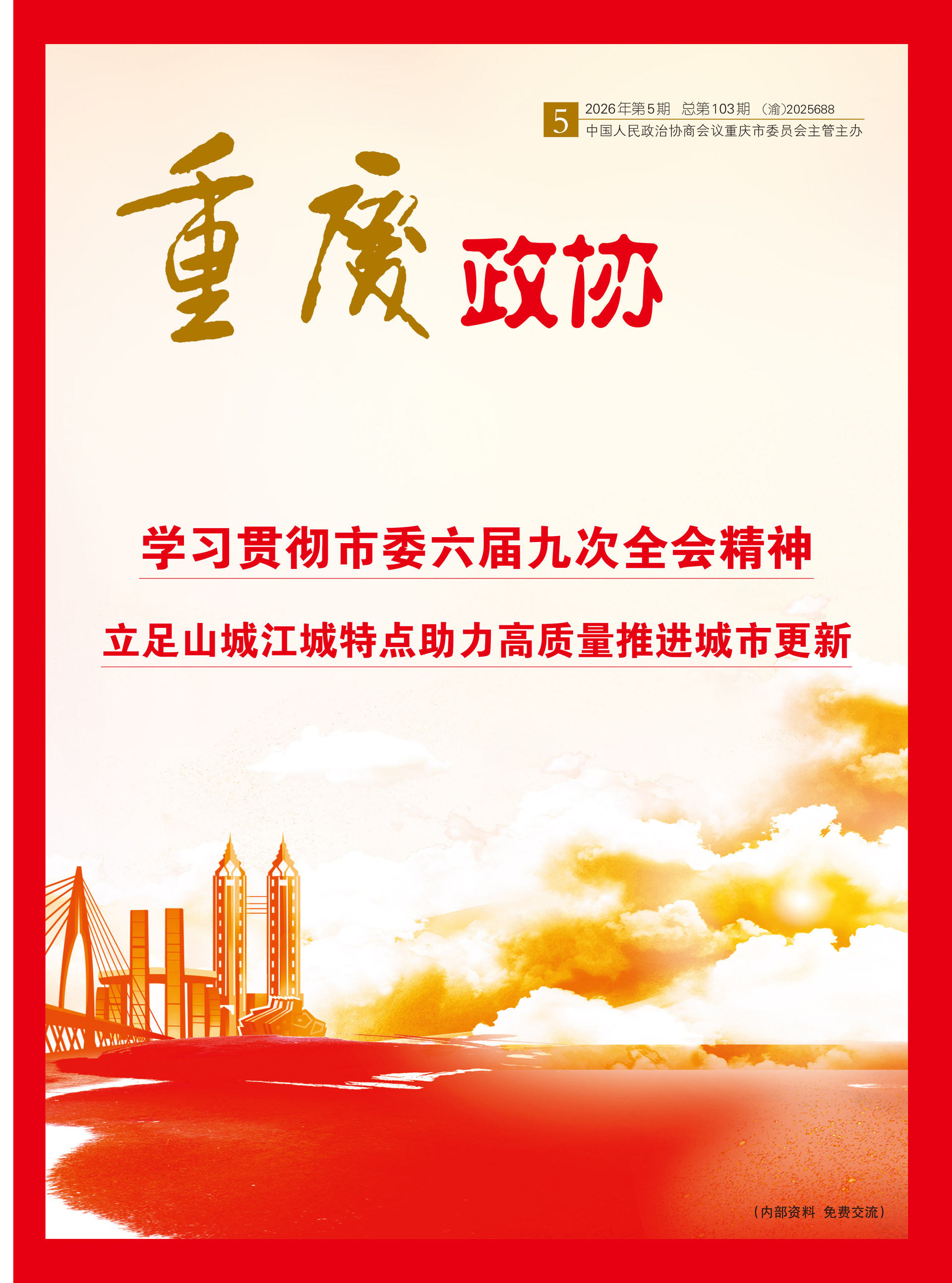 重庆政协-103期-1 拷贝