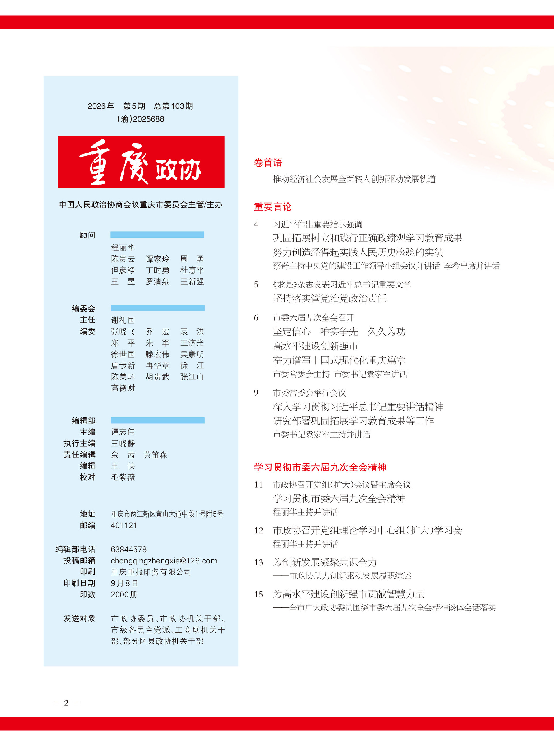 重庆政协-103期-4 拷贝